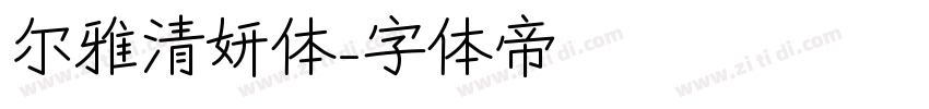 尔雅清妍体字体转换