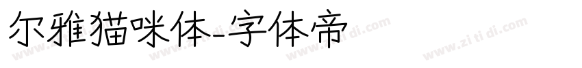 尔雅猫咪体字体转换