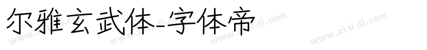 尔雅玄武体字体转换