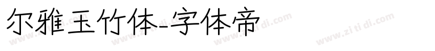 尔雅玉竹体字体转换