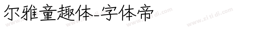 尔雅童趣体字体转换
