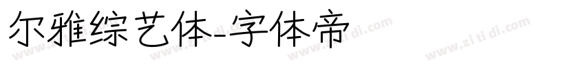 尔雅综艺体字体转换