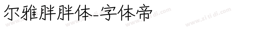 尔雅胖胖体字体转换