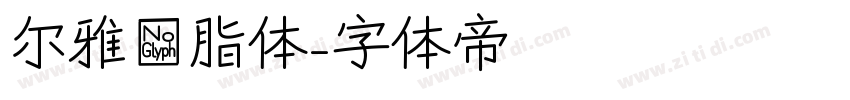 尔雅胭脂体字体转换