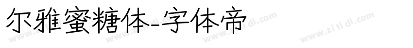 尔雅蜜糖体字体转换