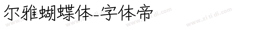 尔雅蝴蝶体字体转换