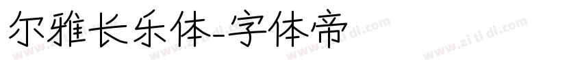 尔雅长乐体字体转换