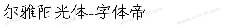 尔雅阳光体字体转换