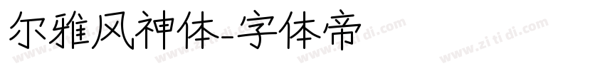 尔雅风神体字体转换