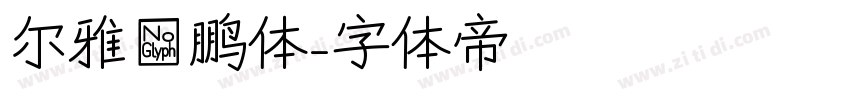 尔雅鲲鹏体字体转换