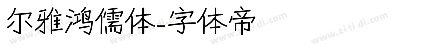 尔雅鸿儒体字体转换