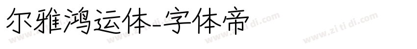 尔雅鸿运体字体转换
