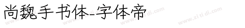 尚魏手书体字体转换