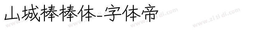 山城棒棒体字体转换