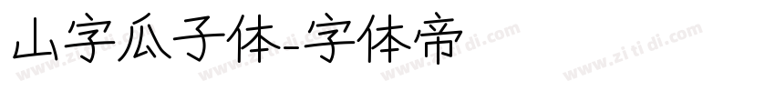 山字瓜子体字体转换