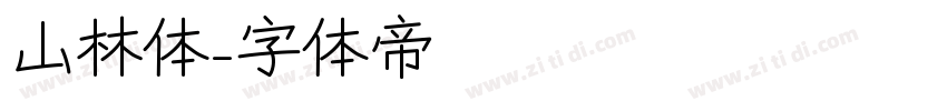 山林体字体转换