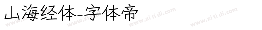 山海经体字体转换