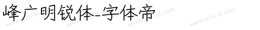 峰广明锐体字体转换