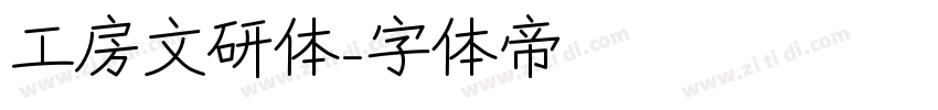 工房文研体字体转换
