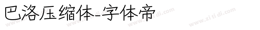巴洛压缩体字体转换