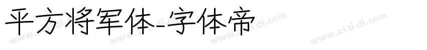 平方将军体字体转换