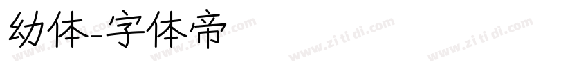 幼体字体转换