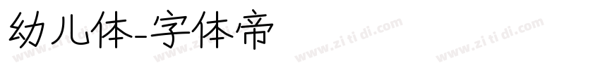 幼儿体字体转换