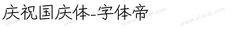 庆祝国庆体字体转换