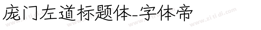 庞门左道标题体字体转换