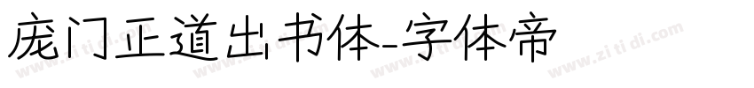 庞门正道出书体字体转换