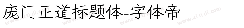 庞门正道标题体字体转换