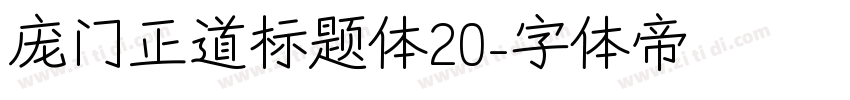 庞门正道标题体20字体转换