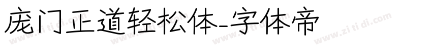 庞门正道轻松体字体转换