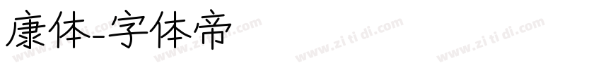 康体字体转换