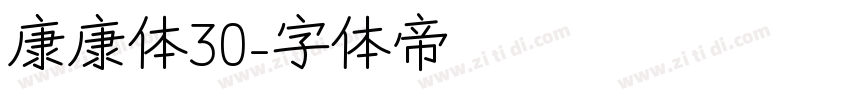 康康体30字体转换