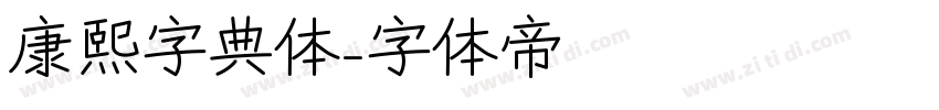 康熙字典体字体转换