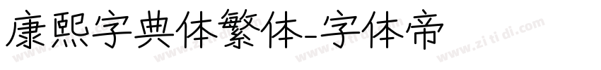 康熙字典体繁体字体转换