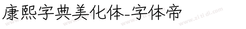 康熙字典美化体字体转换