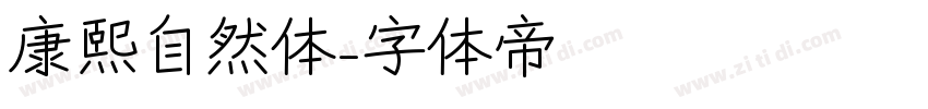 康熙自然体字体转换