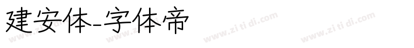 建安体字体转换