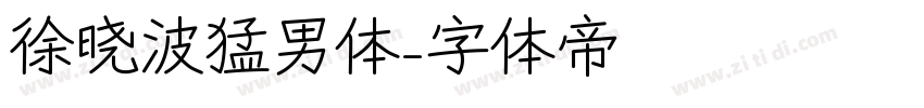 徐晓波猛男体字体转换
