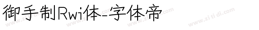 御手制Rwi体字体转换