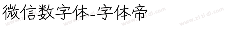 微信数字体字体转换