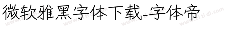 微软雅黑字体下载字体转换
