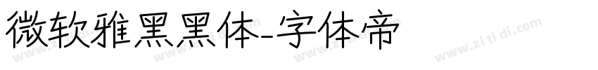 微软雅黑黑体字体转换