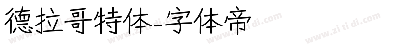 德拉哥特体字体转换