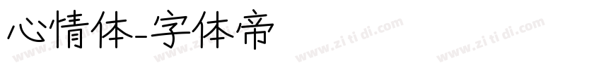 心情体字体转换