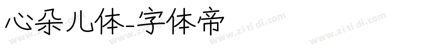 心朵儿体字体转换