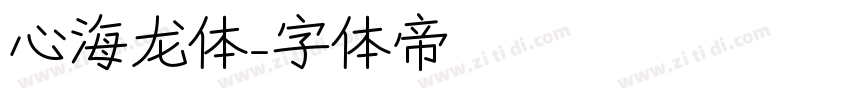 心海龙体字体转换