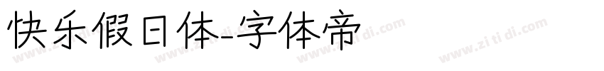 快乐假日体字体转换